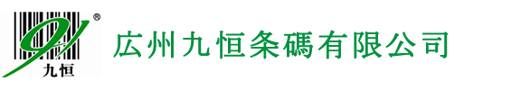 広州九恒條碼有限公司